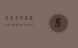 房屋征收流程大致分为几步（房屋征收工作流程顺序）
