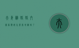 夫妻离婚婚内债务应该怎么处理（离婚了,婚姻期间内的债务用我还吗）