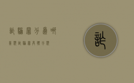 诈骗罪分为哪几类（诈骗罪具体分类）