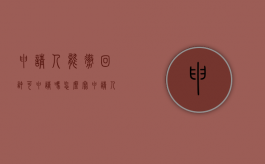 申请人能撤回许可申请吗怎么写（申请人能撤回许可申请吗怎么填）