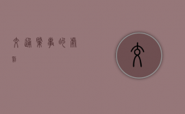 交通肇事的处罚