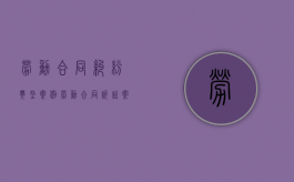 劳动合同纠纷典型案例（劳动合同诉讼案例）