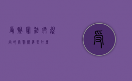 受贿罪法律规定的处罚标准是什么？