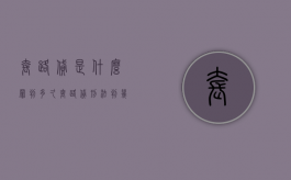 套路贷是什么罪判多久（套路贷刑法判几年刑期）