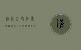 借款合同法律常识（借款合同的法律规定有哪些）