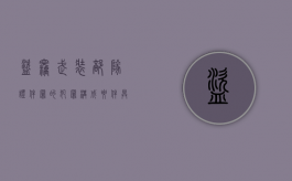 盗窃武装部队证件罪的犯罪构成要件具体有哪些（盗窃武器装备军用物资罪怎么判）