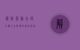 解除劳动合同公积金怎么领取（解除劳动合同后住房公积金账户怎么销户）