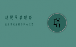 珠海民事诉讼律师费用解析，如何合理预算与选择优质法律服务