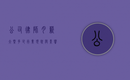 公司律师月薪大概多少？行业现状与影响因素分析