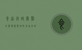 食品行政处罚什么情况能减轻（食品行政处罚减轻处罚幅度）