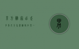 男方离家出走多年,女方怎么离婚（如果一方离家出走多年怎么办离婚）