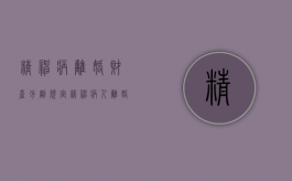 精神病离婚财产分割规定（精神病人离婚后归谁管）