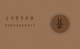 公司要求加班,需经过劳动者同意吗（公司要求加班员工有权拒绝吗）