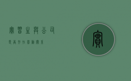 实习生与公司是否存在劳动关系？