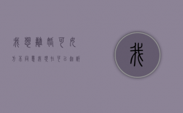 我想离婚可女方不同意我现在可以起诉吗（想要离婚,女方不同意该怎么办）