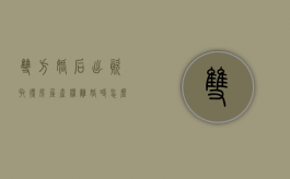 双方婚后出资取得房屋产权,离婚时怎么处理（民法典婚后一方出资买房离婚怎么判）