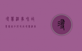 寻衅滋事和故意伤害如何界定（寻衅滋事与故意伤害罪的数罪并罚的计算方法）