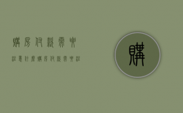 购房付款需要注意什么（购房付款需要注意什么问题）