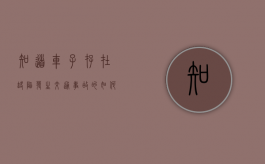 知道车子存在缺陷,发生交通事故的如何处理（可以通过哪些方法确认车辆故障）