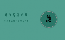违反商标（店铺或者商品侵犯了他人的商标权严重吗）