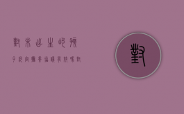 对未出生的孩子约定抚养协议有效吗（对未出生的孩子约定抚养协议怎么写）