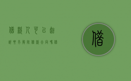 借款人可以起诉要求解除借款合同吗（借款合同纠纷可以仲裁吗）