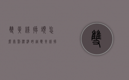 双黄线掉头怎么处罚标准（跨越双黄线掉头怎么处罚）