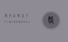 婚内出轨生子可以构成重婚罪吗（婚内出轨生了孩子犯法吗）