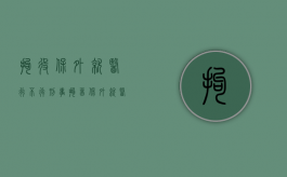 拘役保外就医行不行（刑事拘留 保外就医）