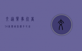 交通肇事死者54岁应该赔偿多少钱
