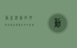 动产浮动抵押 对抗（动产浮动抵押的法律规定）
