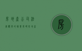 房地产公司法律顾问的职责有哪些（地产公司法律顾问薪资）