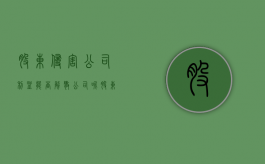 股东侵害公司利益能否解散公司呢（股东侵害公司利益能否解散公司财产）