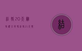 结婚20天离婚礼金退吗（结婚21天怀孕不怀孕能检查吗）