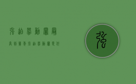 强迫劳动罪最高判几年（强迫劳动罪是什么意思啊）