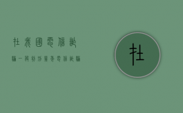 在我国电信诈骗一般判刑几年？（电信诈骗获刑多少年）