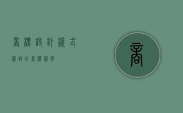 商标设计样式图（设计商标图案）