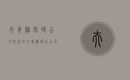 夫妻离婚时公司财产的分割（离婚后公司收益分割）
