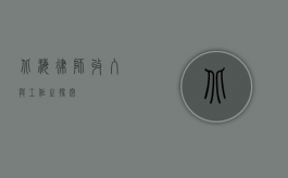 北海律师，收入与工作之探究
