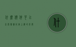 什么软件可以查开宾馆记录上海的房间（什么软件可以查开宾馆记录Hangul）