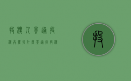 投标人串通投标具体指什么（串通招投标罪处罚情况）
