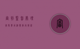 审判监督处理律师费用相关事宜解析