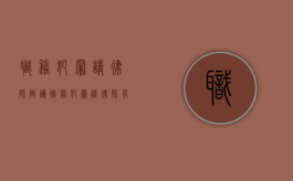 职务犯罪请律师辩护（职务犯罪请律师有用吗）