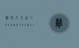离婚女方自己的财产（离婚后财产归女方怎么写）