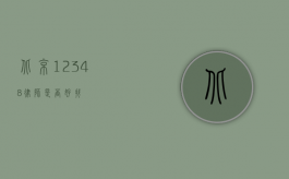 北京 12348，律师是否好找？