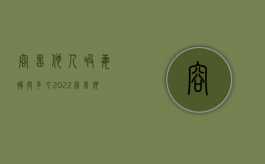 容留他人吸毒拘役多久2022（容留他人吸食最少要拘留几天我国目前禁毒模式）