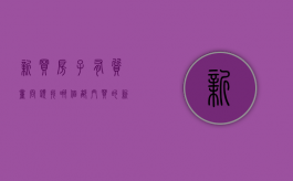 新买房子有质量问题找哪个部门（买的新房有质量问题,可不可以要求退房）