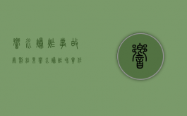 响水爆炸事故处罚结果（响水爆炸和责任人的处理情况）