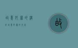 故意犯罪的构成（故意犯罪的内容）