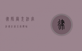 律师冒充法官，法律红线不容触碰
